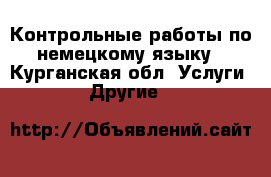 Контрольные работы по немецкому языку - Курганская обл. Услуги » Другие   